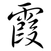霞: semi-cursive script 霞: semi-cursive script
