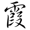 霞: semi-cursive script