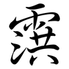 霟: semi-cursive script 霟: semi-cursive script