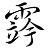 霠: semi-cursive script