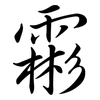 霦: semi-cursive script