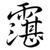 霮: semi-cursive script