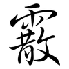 霰: semi-cursive script