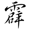 霹: semi-cursive script