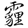 霾: semi-cursive script