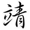 靖: semi-cursive script