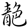 靘: semi-cursive script