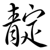 靛: semi-cursive script