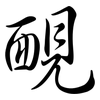 靦: semi-cursive script