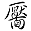 靨: semi-cursive script