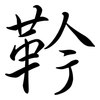 靲: semi-cursive script