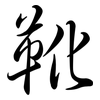 靴: semi-cursive script 靴: semi-cursive script