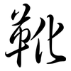 靴: semi-cursive script