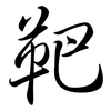 靶: semi-cursive script