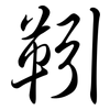 靷: semi-cursive script