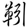 靷: semi-cursive script