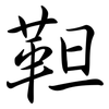 靼: semi-cursive script