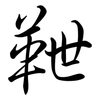 靾: semi-cursive script