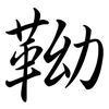 靿: semi-cursive script