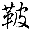 鞁: semi-cursive script