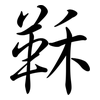 鞂: semi-cursive script