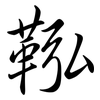 鞃: semi-cursive script