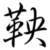 鞅: semi-cursive script