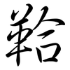 鞈: semi-cursive script