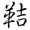 鞊: semi-cursive script 鞊: semi-cursive script