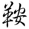 鞍: semi-cursive script