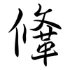 鞗: semi-cursive script