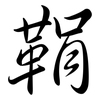 鞙: semi-cursive script