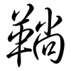 鞝: semi-cursive script