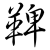 鞞: semi-cursive script