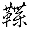 鞢: semi-cursive script 鞢: semi-cursive script