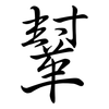 鞤: semi-cursive script