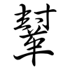 鞤: semi-cursive script