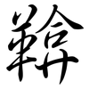 鞥: semi-cursive script