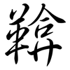 鞥: semi-cursive script