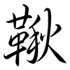 鞦: semi-cursive script