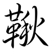 鞦: semi-cursive script