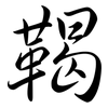 鞨: semi-cursive script