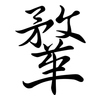 鞪: semi-cursive script