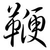 鞭: semi-cursive script