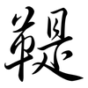 鞮: semi-cursive script