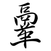 鞷: semi-cursive script 鞷: semi-cursive script