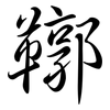 鞹: semi-cursive script