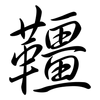 韁: semi-cursive script