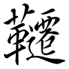韆: semi-cursive script