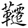 韆: semi-cursive script